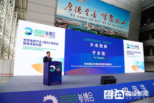 烟台荣膺参博会永久举办地，海参产业盛会点亮蓝色经济新未来