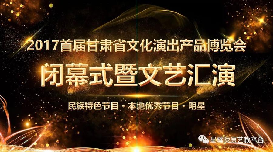 多家单位联合承办的首届甘肃省文化演出产品博览会于2017年12月